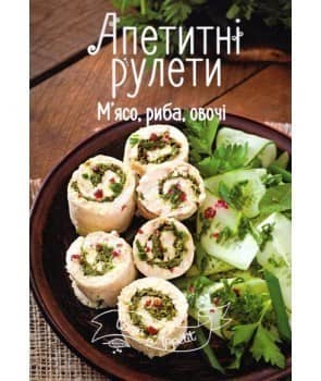 Апетитні рулети. М'ясо, риба, овочі з пошкодженням