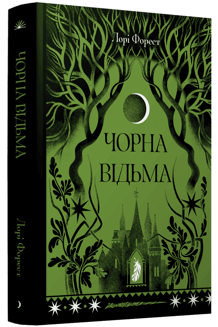 Чорна відьма. Книга 1