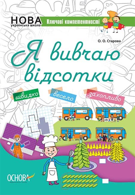 Я вивчаю відсотки