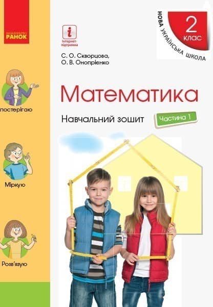 Математика. 2 клас. Навчальний зошит у 4 ч. Ч. 1
