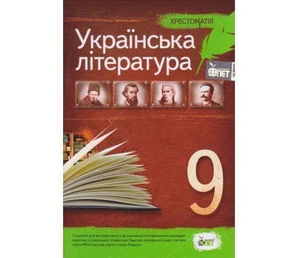 Хрестоматія. Українська література 9 кл (у)