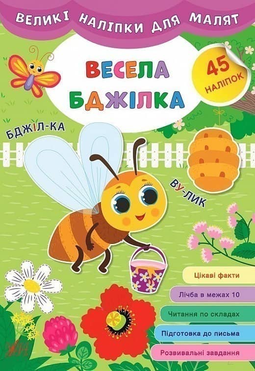 Великі наліпки для малят. Весела бджілка