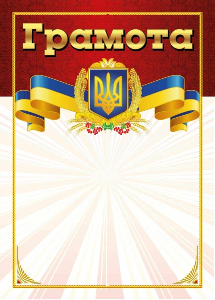 Грамота червона