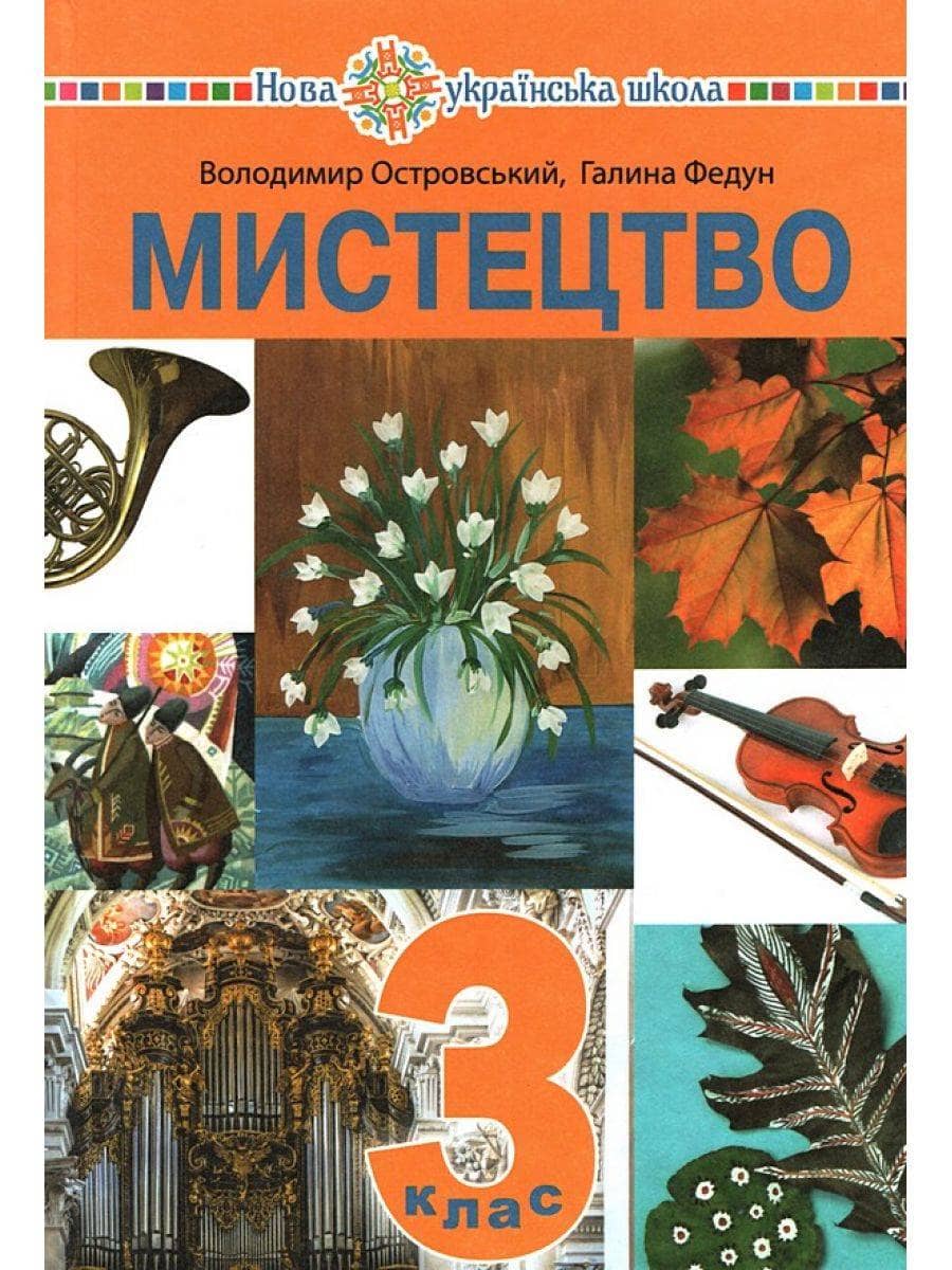 3 клас НУШ. "Мистецтво". Підручник (Островський Володимир, Федун Галина)