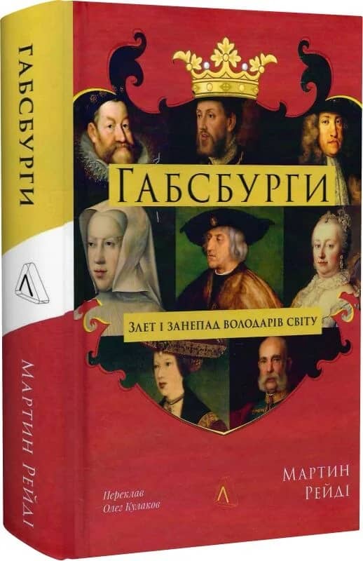 Габсбурги. Злет і занепад володарів світу