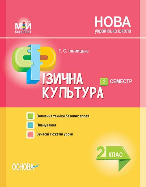 Мій конспект. Фізична культура. 2 клас. ІІ семестр