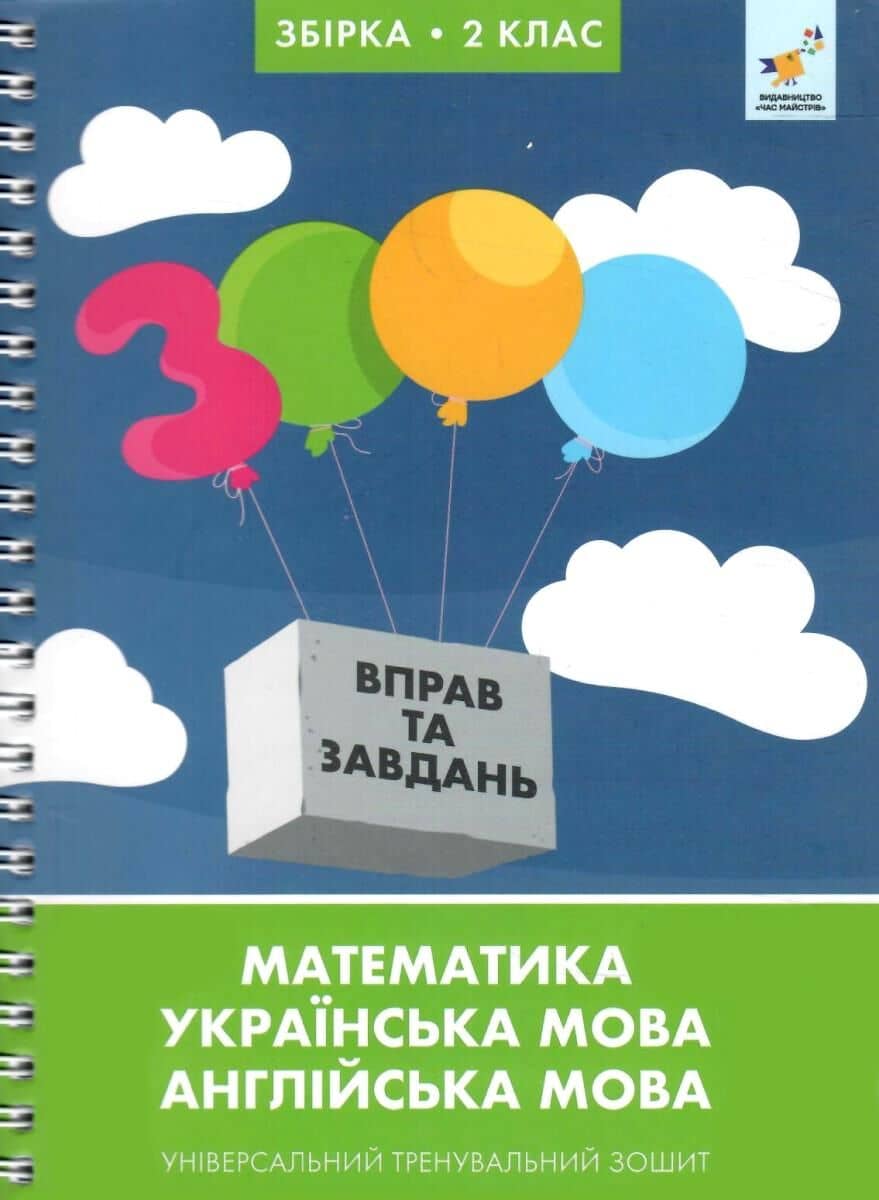 3000 вправ та завдань. 2 клас