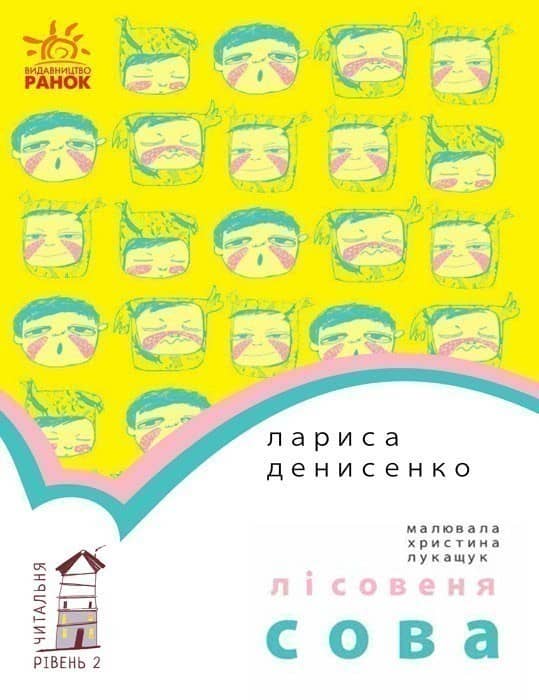 Лісовеня Сова. Рівень 2