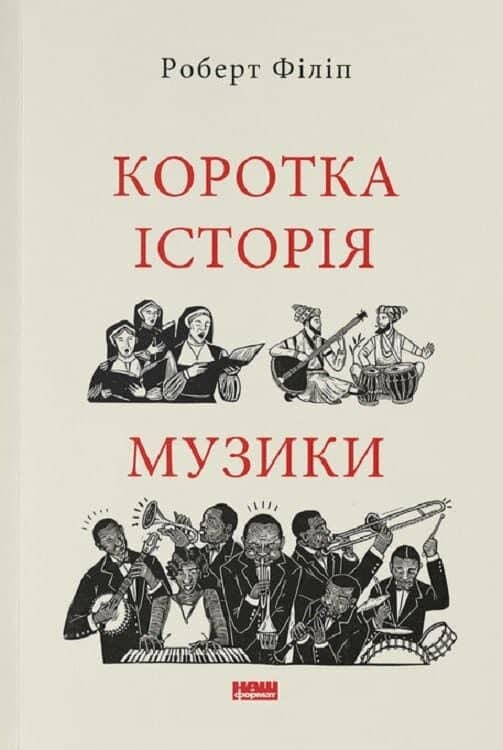 Коротка історія музики