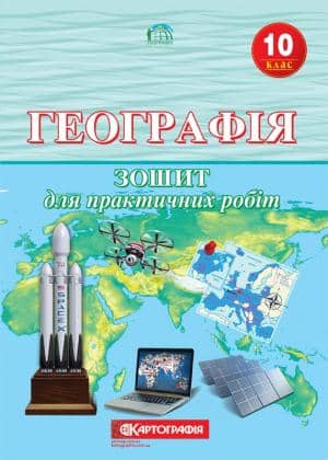 Географія 10 кл (у) Зошит для практ.робіт