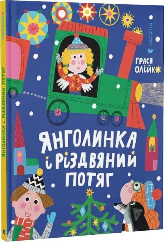 Янголинка і різдвяний потяг