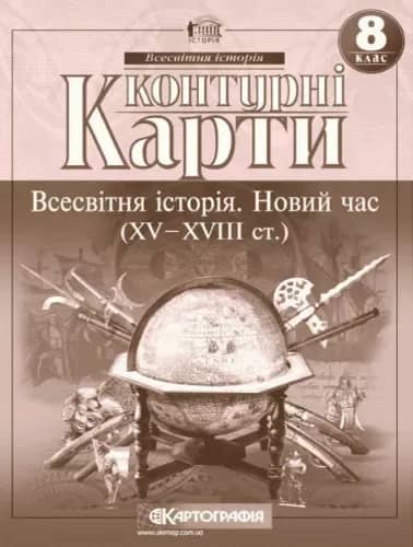 Контурні Карти : Всесвітня Історія 8 кл (Картографія)
