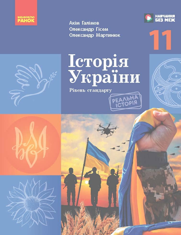Історія України (рівень стандарту) підручник для 11 класу закладів загальної середньої освіти