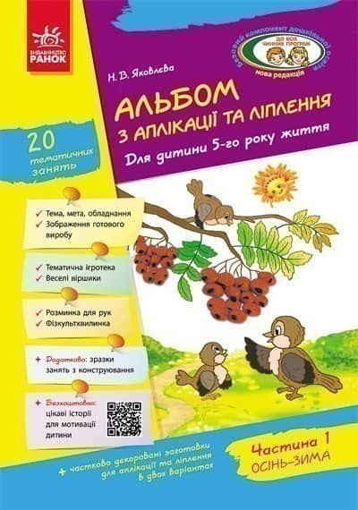 Альбом із аплікації та ліплення. 5 рік життя. 1 частина (серія Дитина)