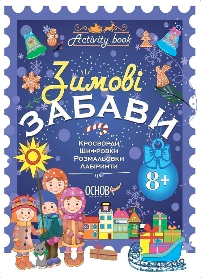 Зимові забави. 8+. Activity Book. АКБ008