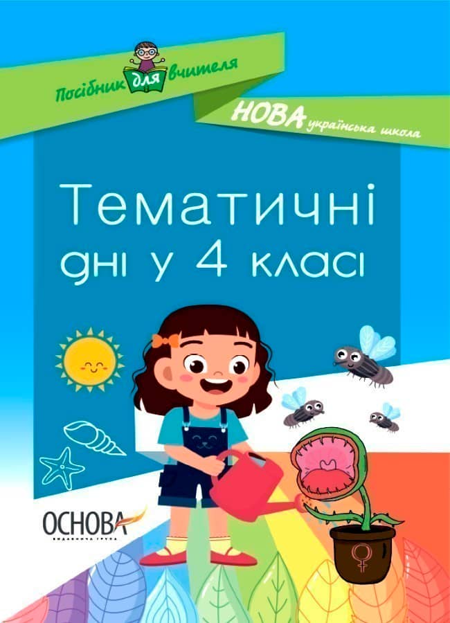 НУШ Посібник для вчителя Тематичні дні у 4-му класі