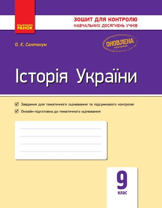 Історія України. 9 клас. Зошит для контролю навчальних досягнень учнів