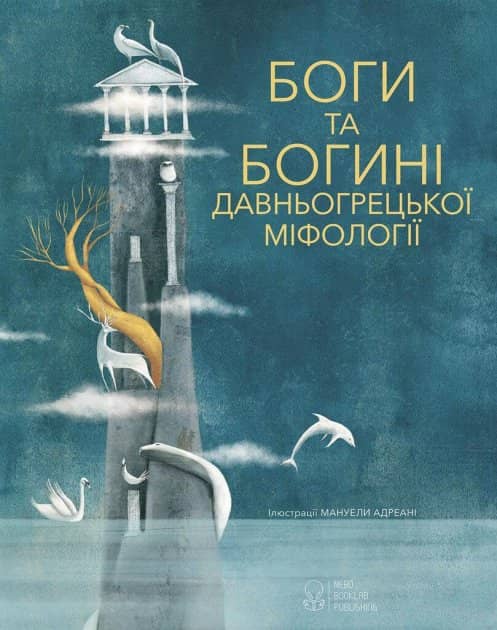 Боги та богині давньогрецької міфології