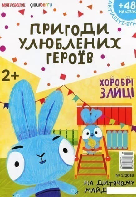 Активіті-бук із наліпками. Журнал. Випуск №1. Хоробрі зайці