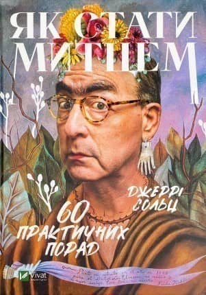 Як стати митцем 60 практичних порад з пошкодженням