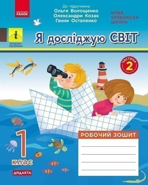 Я досліджую світ. 1 клас. 2 частина