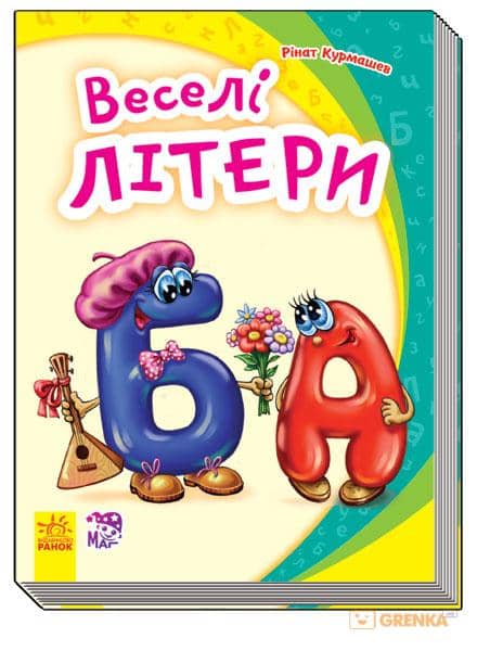Моя перша абетка. Веселі літери