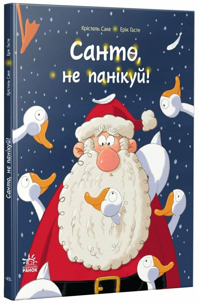  Санто, не панікуй