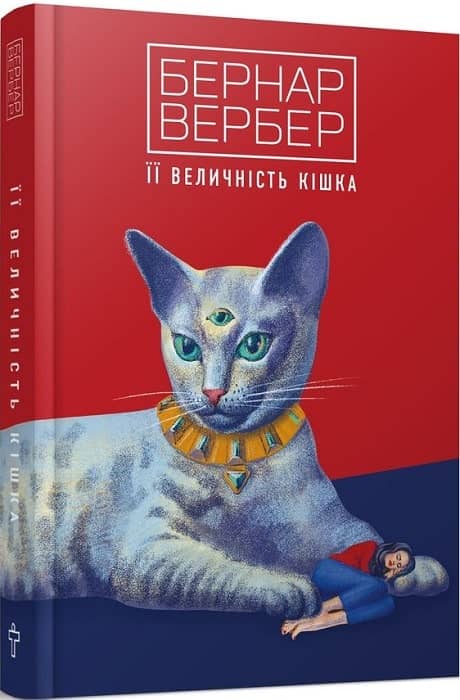 Її величність кішка. Книга 2