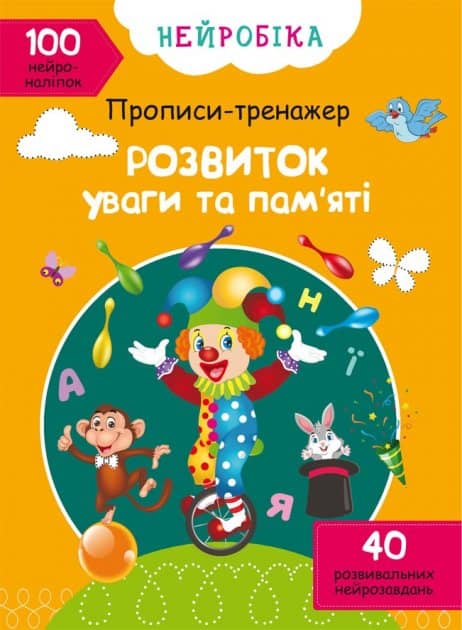 Книга &amp;quot;Нейробіка. Прописи-тренажер. Розвиток уваги та пам'яті. 100 нейроналіпок&amp;quot;