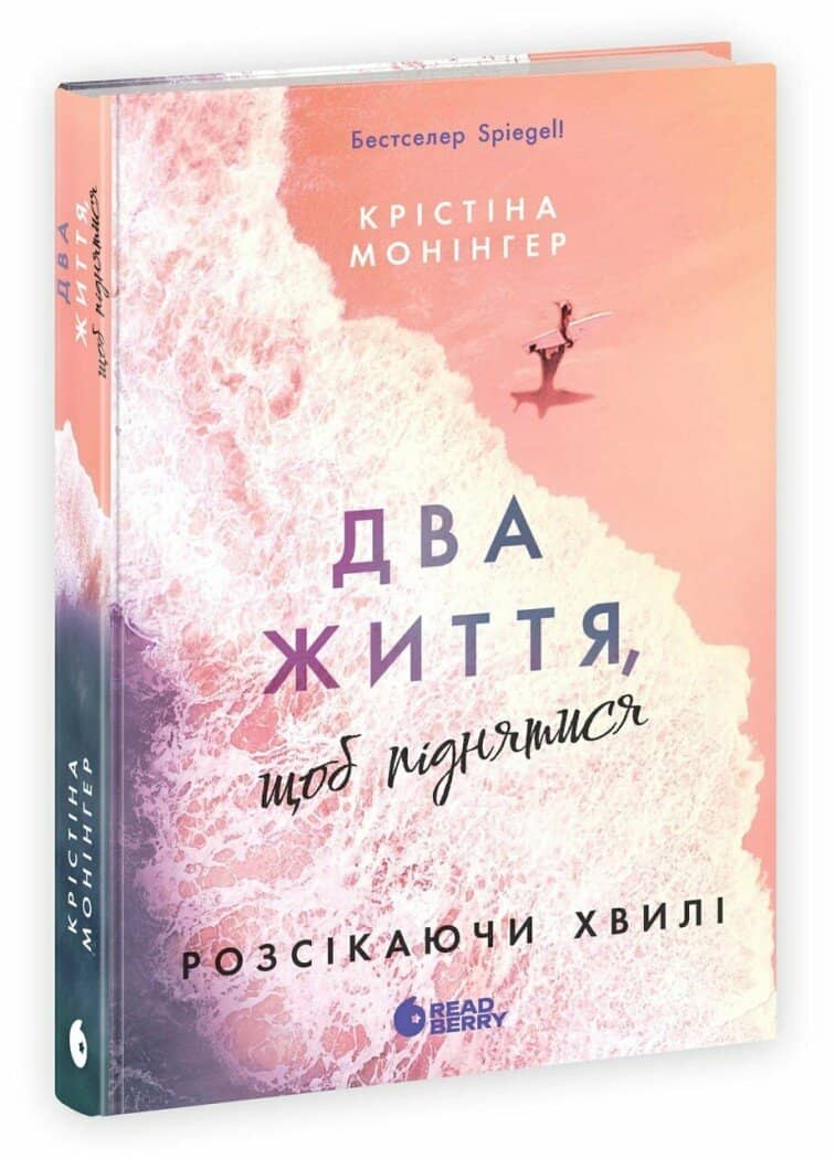 Два життя, щоб піднятися. Розсікаючи хвилі