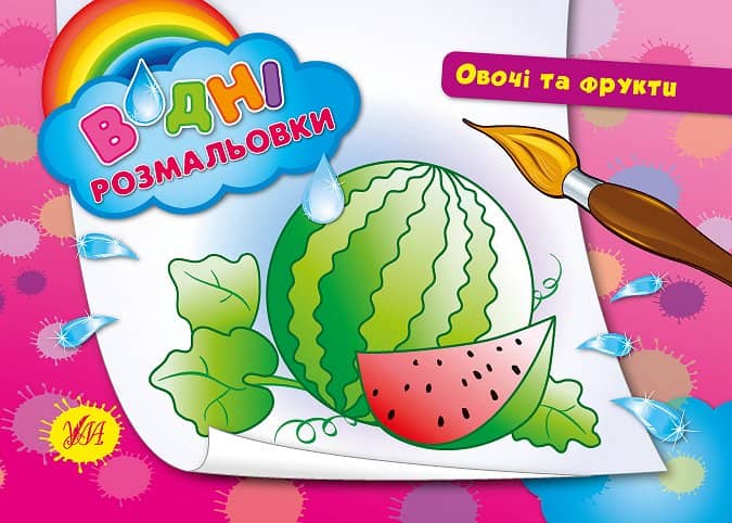 Водні размальовки. Овочі та фрукти