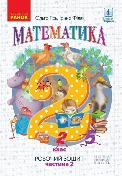 РЗ Математика 2 клас частина 2 (Гісь, Філяк)