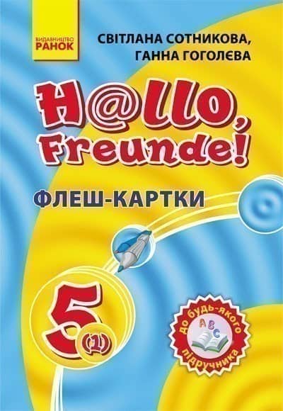 Нім. мова. Флеш-картки 5(1) кл. до будь-якого підручника (Укр)