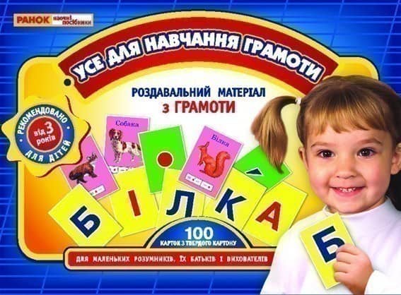 Раздавальний матеріал.Усе для навчання грамоти