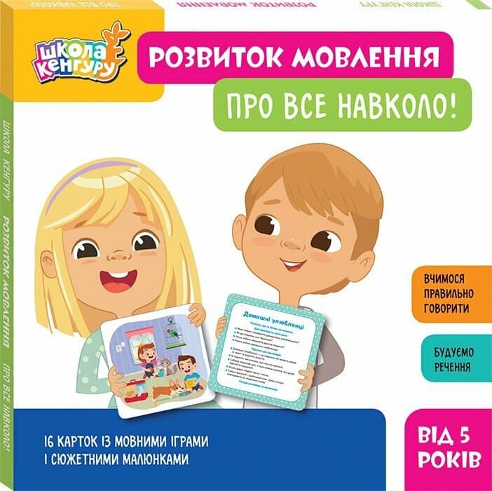 Школа Кенгуру. Розвиток мовлення. Про все навколо!