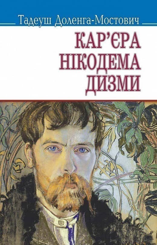 Кар'єра Нікодема Дизми (м) з пошкодженням