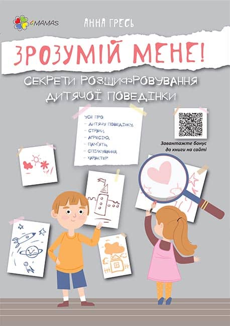 Зрозумій мене! Секрети розшифровування дитячої поведінки