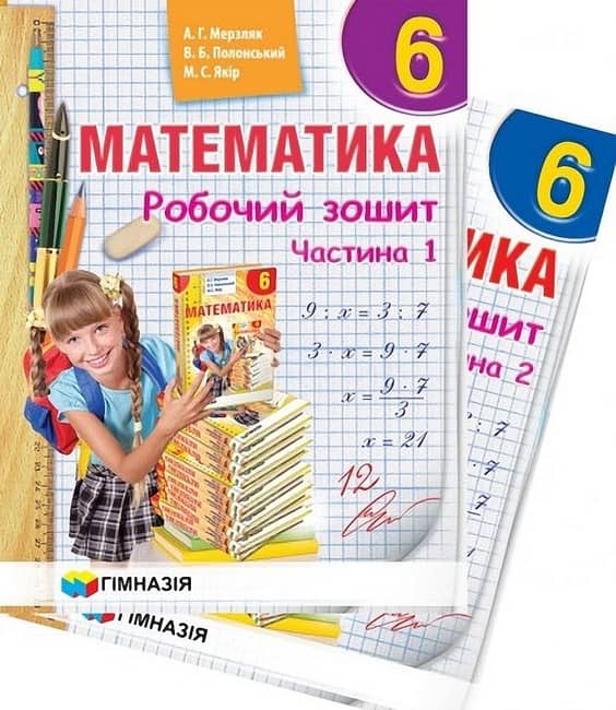 Математика. 6 клас. Робочий зошит у 2-х частинах. Мерзляк А. Г.