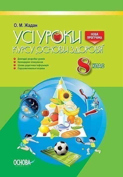 Усі уроки курсу Основи здоров’я. 8 клас