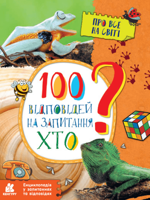 Енциклопедія у запитаннях та відповідях. 100 відповідей на запитання Хто?