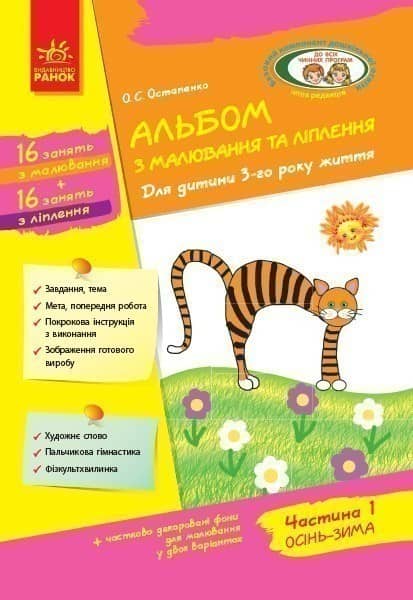 Дитина. Альбом з малювання та ліплення. 3 рік життя. 1 частина