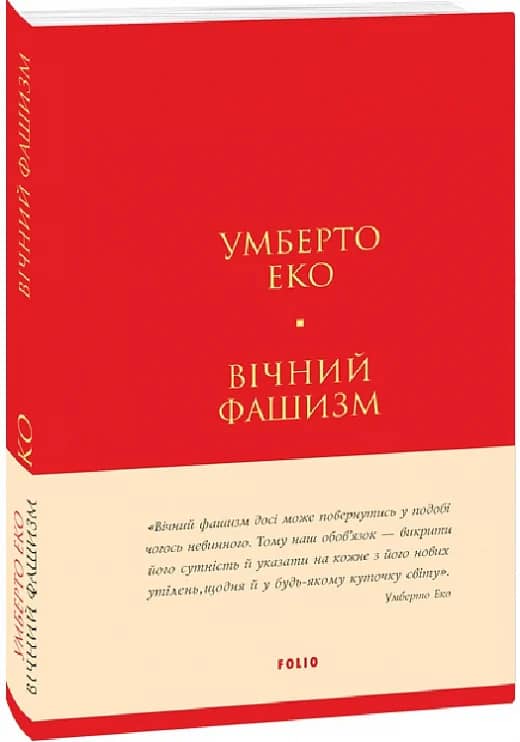 Вічний фашизм (Лаконічно)
