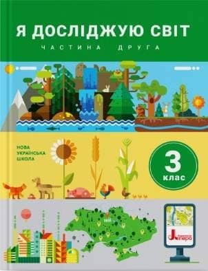 НУШ 3 клас. Я досліджую світ. Підручник. Частина 2. Іщенко О.Л.