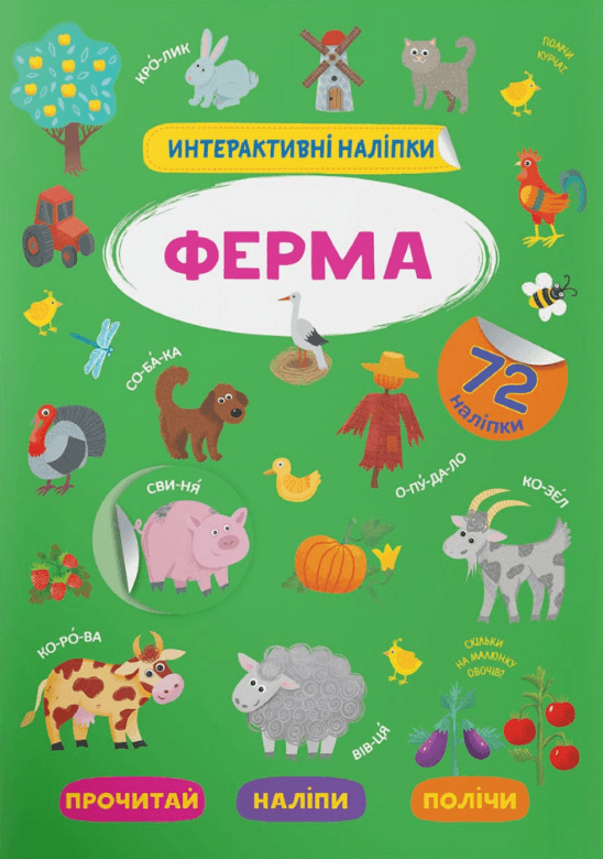 Інтерактивні наліпки. Ферма