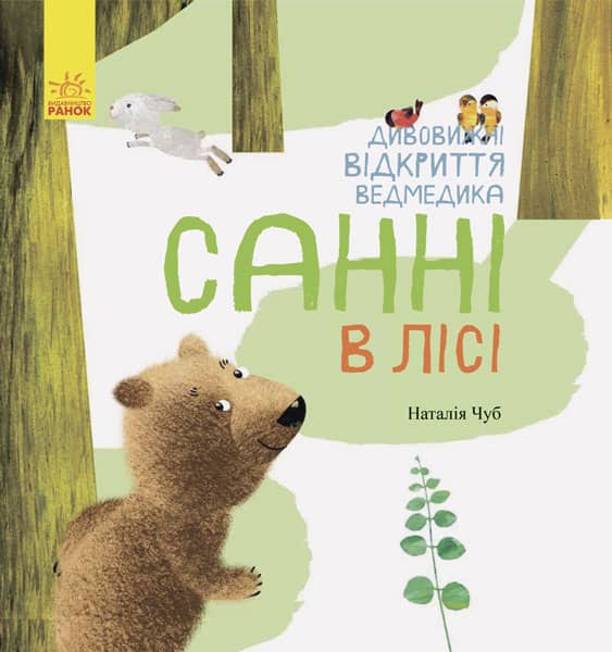 Дивовижні відкриття ведмедика Санні в лісі