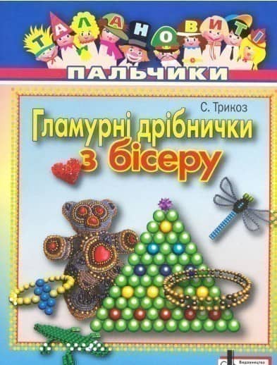Гламурні дрібнички з бісеру з пошкодженням