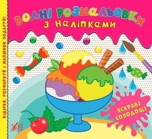 Водні розмальовки з наліпками.Яскраві солодощі