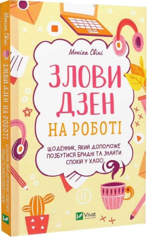 Злови дзен на роботі. Щоденник, який допоможе  позбутися бридні та знайти спокій у хаосі з пошкодженням