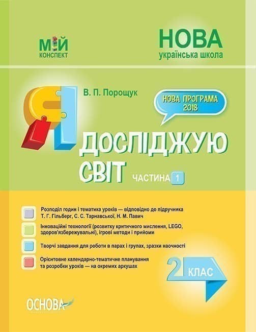 Я досліджую світ. 2 клас. Частина 1 (за підручником Т. Г. Гільберг, С. С. Тарнавської, Н. М. Павич)