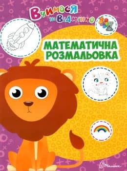 Вчимося на відмінно: Математична розмальовка (укр)